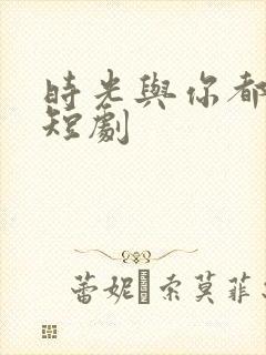 时光与你都很甜短剧