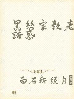 黑丝家教老师的诱惑