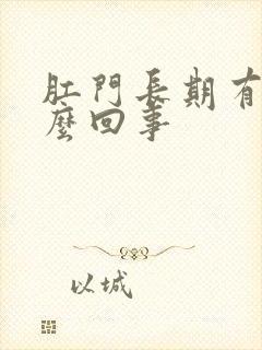 肛门长期有血怎么回事封面