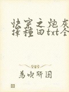 快穿之炮灰她选择种田txt全文下载