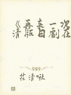 《再来一次》高清版日剧在线观看