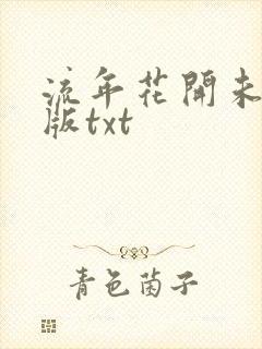 流年花开未删减版txt