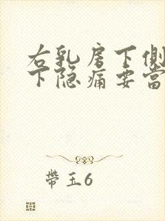 右乳房下侧肋骨下隐痛要当心