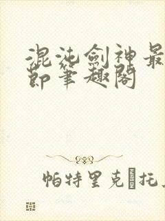 混沌剑神最新章节笔趣阁封面