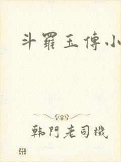 斗罗玉传小舞