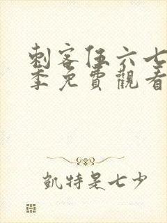 刺客伍六七第6季免费观看完整版在线观看