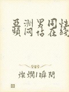 亚洲男同性恋视频网站在线看