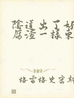 阴道出了好多豆腐渣一样东西