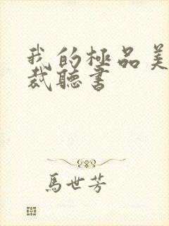 我的极品美女总裁听书封面