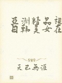 亚洲精品视频中日韩美女在线封面