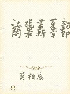 江砚书夏韵笔趣阁最新章节