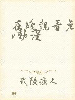 在线观看免费av动漫封面