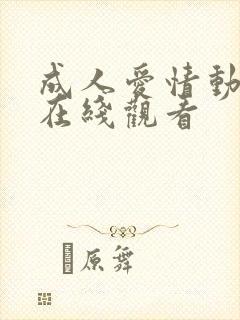 成人爱情动作片在线观看