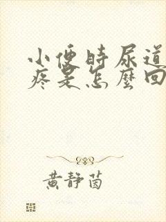 小便时尿道有点疼是怎么回事