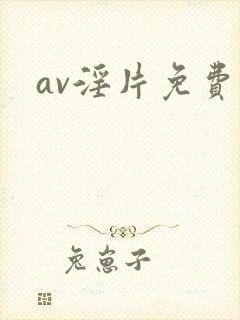 av淫片免费