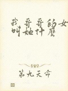 我哥哥的女儿我叫她什么