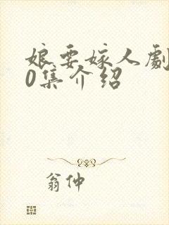 娘要嫁人剧情40集介绍