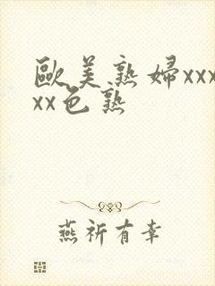 欧美熟妇xxxxx色熟