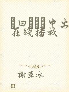 篠田あゆみ中出在线播放