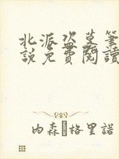 北派盗墓笔记小说免费阅读全文无窗口