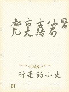 都市古仙医叶不凡大结局封面