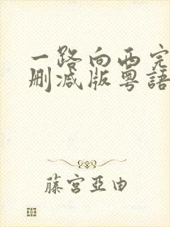 一路向西完整未删减版粤语