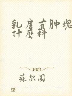 乳房有肿块要看什么科