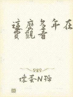 这么多年在线免费观看封面