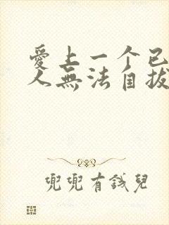 爱上一个已婚男人无法自拔怎样办封面