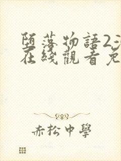 堕落物语2漫画在线观看免费