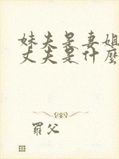 妹夫是妻姐半个丈夫是什么