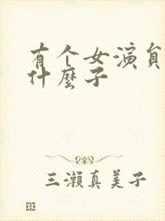 有个女演员叫杨什么子