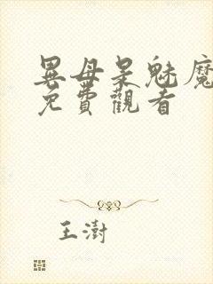 异母是魅魔全集免费观看封面