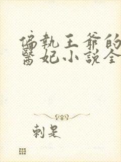 偏执王爷的团宠医妃小说全文阅读封面