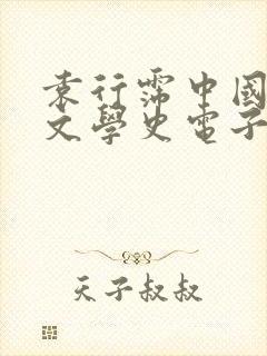 袁行霈中国古代文学史电子版封面