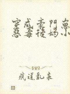 穿成豪门崽崽的恶毒后妈小说