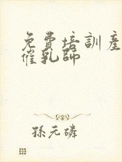 免费培训产康师催乳师