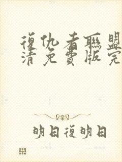 复仇者联盟3超清免费版完整