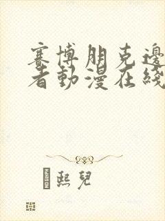 赛博朋克边缘行者动漫在线观看无删减