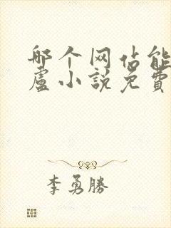 哪个网站能看飞卢小说免费