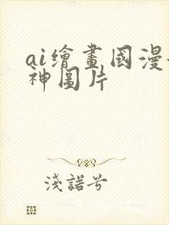 ai绘画国漫女神图片封面