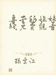 妻子的姐妹们在线免费观看封面