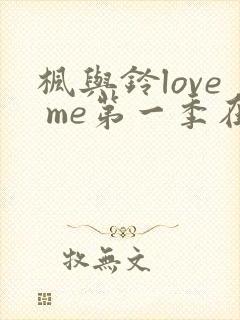 枫与铃love me第一季在线观看免费全集