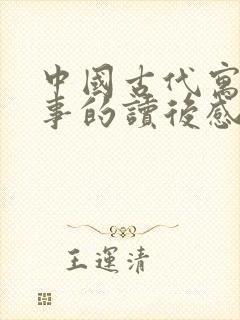 中国古代寓言故事的读后感300字封面