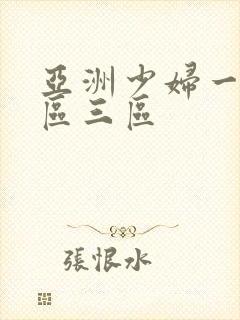 亚洲少妇一区二区三区