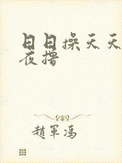 日日操天天干夜夜撸