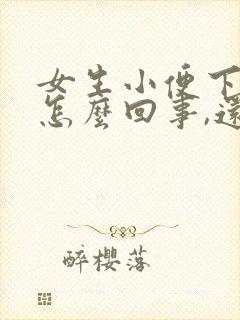 女生小便下边疼怎么回事,还有一点血封面