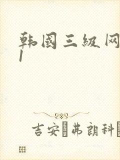 韩国三级网站91