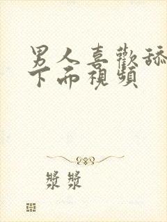 男人喜欢舔女人下面视频封面