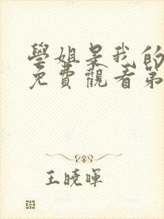 学姐是我的动漫免费观看第一季全集